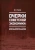 Василий Попов: Очерки советской экономики:  характер, механизмы, резервы, демографические последствия