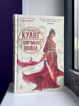 Ребекка Куанг: Опиумная война