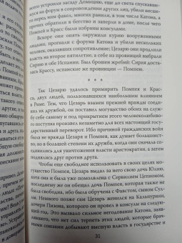 Плутарх: Жизнь и смерть Юлия Цезаря