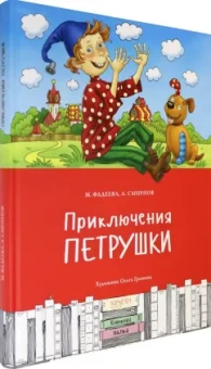 Фадеева, Смирнов: Приключения Петрушки