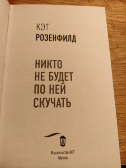 Кэт Розенфилд: Никто не будет по ней скучать