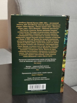 Арчибалд Кронин: Испанский садовник. Древо Иуды