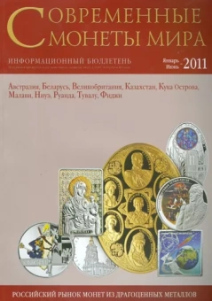 Современные монеты мира. Январь-июнь 2011. Выпуск № 8. Информационный бюллетень