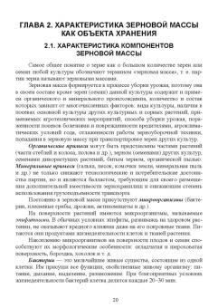 Мария Наумова: Хранение, транспортировка, предпродажная подготовка и реализация продукции растениеводства. Учебник