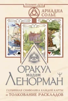 Ариадна Солье: Оракул мадам Ленорман. Глубинная символика каждой карты и толкование раскладов