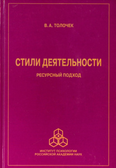 Владимир Толочек: Стили деятельности. Ресурсный подход