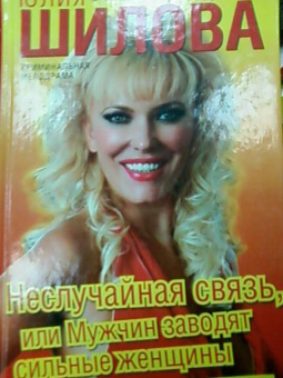 Юлия Шилова: Неслучайная связь, или Мужчин заводят сильные женщины