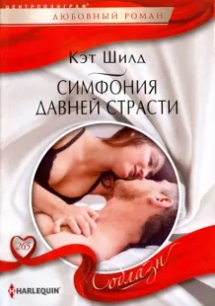 Кэт Шилд: Симфония давней страсти