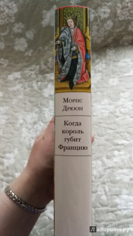 Морис Дрюон: Когда король губит Францию