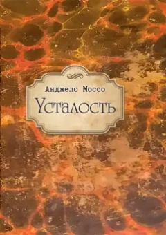 Анджело Моссо: Усталость