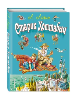 Лагин Лазарь Иосифович: Старик Хоттабыч (ил. В. Канивца)