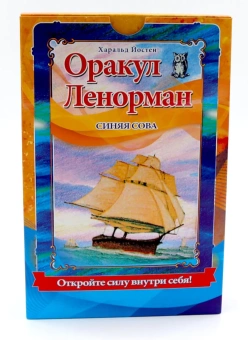 Йостен Харальд: Оракул Ленорман (36 карт и руководство по гаданию)"Синяя сова"