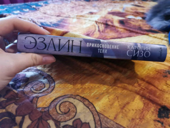 Каролин Сизо: Эзлин. Прикосновение тени