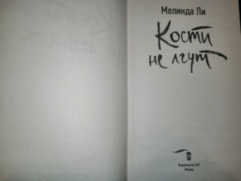 Мелинда Ли: Кости не лгут
