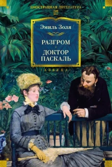 Эмиль Золя: Разгром. Доктор Паскаль (с иллюстрациями)