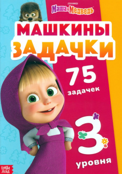 Машкины задачки, 75 задачек