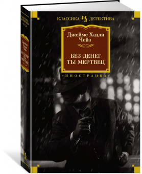 Джеймс Чейз: Без денег ты мертвец
