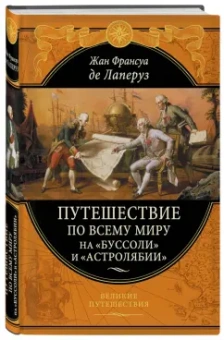 де, Скотт: Путешествие по всему миру на «Буссоли» и «Астролябии»