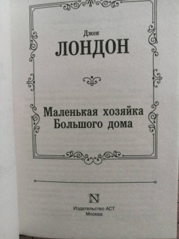 Джек Лондон: Маленькая хозяйка Большого дома