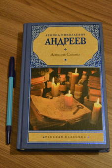 Леонид Андреев: Дневник Сатаны