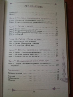 Келден: Извилистый путь. Введение в традиционное колдовство