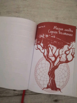 Болтенко, Болтенко: Светлая магия любви. Эзотерические и психологические практики для счастливых отношений