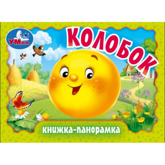 Ушинский К.Д.: Колобок. Книжка-панорамка. 110х80 мм. ЦК. 10 стр. Умка в кор.120шт
