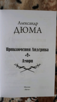 Александр Дюма: Приключения Лидерика. Амори