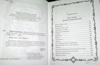 Ларец мудрости. Известные афоризмы великих мыслителей