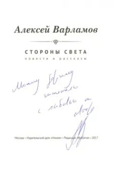 Алексей Варламов: Стороны света (с автографом автора)