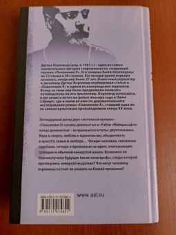 Дуглас Коупленд: Эй, Нострадамус!