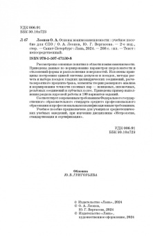 Леонов, Вергазова: Основы взаимозаменяемости. Учебное пособие для СПО