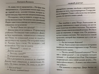 Екатерина Вильмонт: Рыжий доктор