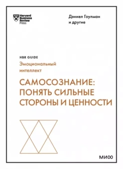Гоулман, Каплан, Эйрих: Самосознание. Понять сильные стороны и ценности