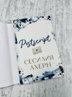 Сесилия Ахерн: Postscript
