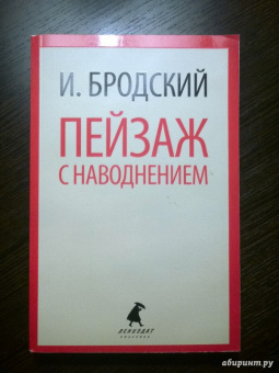 Иосиф Бродский: Пейзаж с наводнением. Стихотворения