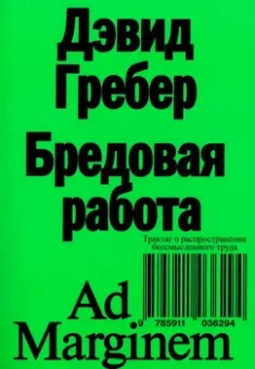 Дэвид Гребер: Бредовая работа. Трактат о распространении бессмысленного труда