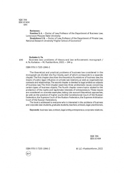 Алексей Курбатов: Предпринимательское право. Проблемы теории и правоприменения. Монография
