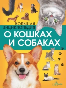 Барановская, Вайткене, Смирнов: Большая энциклопедия о кошках и собаках