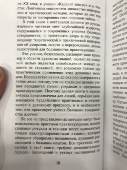 Сонам Дордже: Смерти вопреки. Антология тайных учений о смерти и умирании традиции дзогчен тибетского буддизма