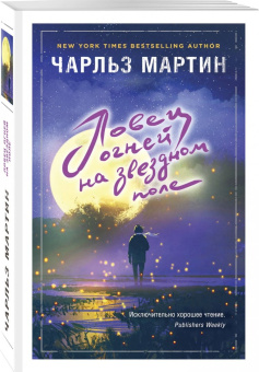 Чарльз Мартин: Ловец огней на звездном поле