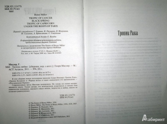 Генри Миллер: Тропик любви