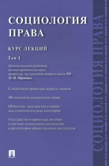 Марченко, Буренко, Бережнов: Социология права. Курс лекций. Том 1