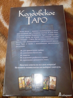 Эллен Дуган: Колдовское Таро. Открой свою судьбу. 78 карт + руководство