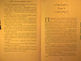 Франциска Вудворт: Наша сила