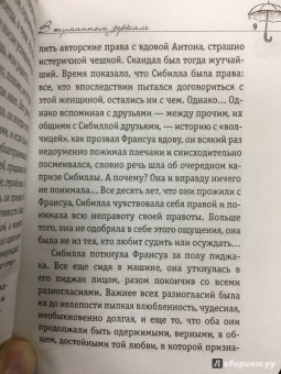 Франсуаза Саган: В туманном зеркале