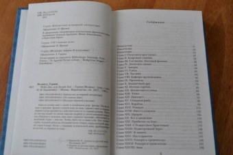 Герман Мелвилл: Моби Дик, или Белый Кит