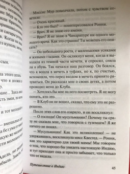 Эдвард Форстер: Путешествие в Индию