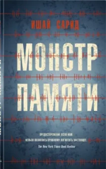 Ишай Сарид: Монстр памяти