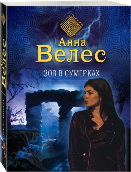 Анна Велес: Зов в сумерках
